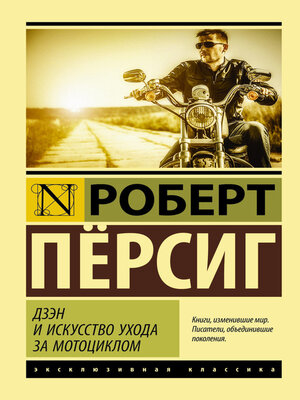 cover image of Дзэн и искусство ухода за мотоциклом